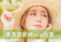 在线视频青青草,网络视频世界的清新绿洲
