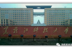 黑龙江科技大学视频,探索科技创新与人才培养的摇篮