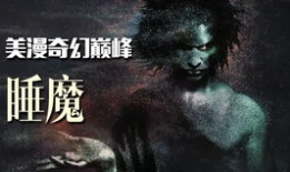 睡魔 漫画,梦境深处的恐怖冒险