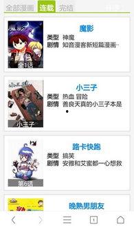 漫画台软件,带你畅游二次元世界的奇幻之旅